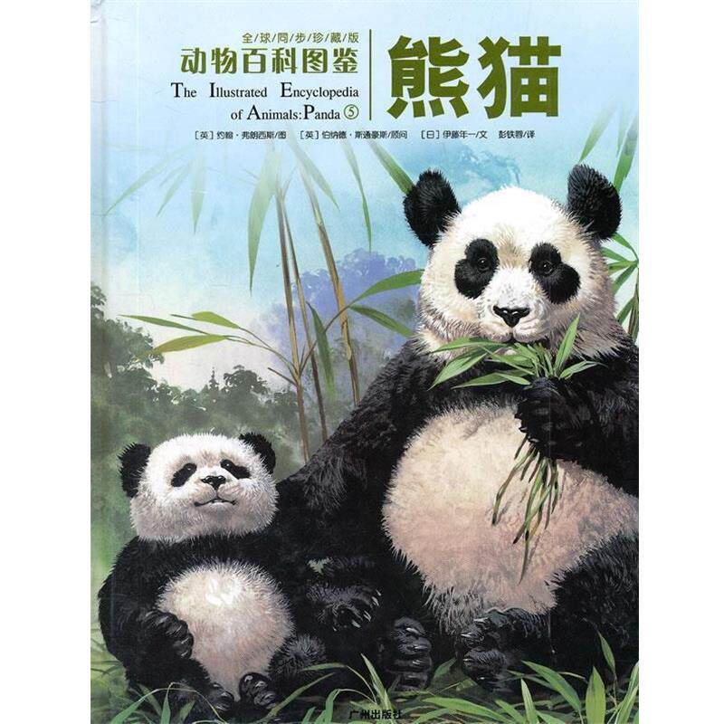 【正版书】 动物百科图鉴:熊猫 (英)约翰·弗朗西斯 图,(英)伯纳德·斯通豪斯 顾问,(日)伊藤年一 文,彭铁蓉 译 广州出版社