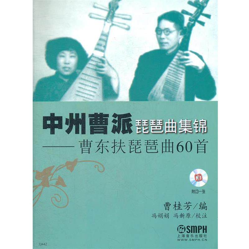 【正版书】 中州曹派琵琶曲集锦—曹东扶琵琶曲60首 曹桂芳 上海音乐出版社