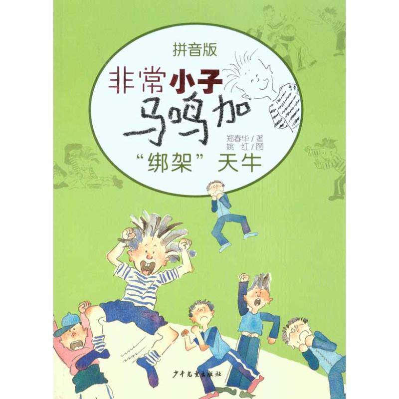【正版书】 小子马鸣加拼音版—“绑架”天牛 郑春华 少年儿童出版社