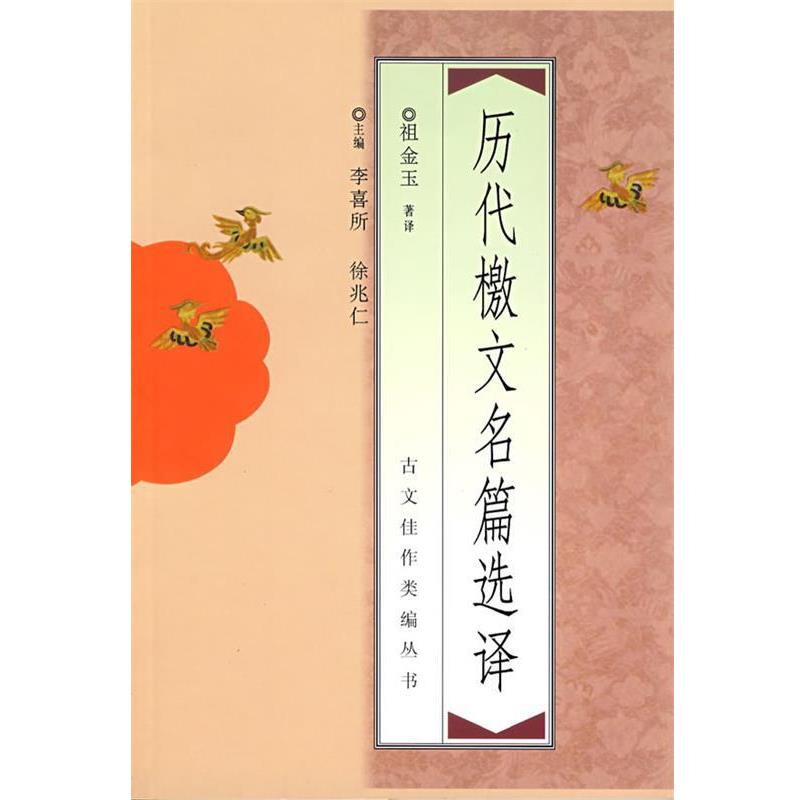 【正版书】 历代檄文名篇选译 祖金玉 著,李喜所,徐兆仁 编 中国青年出版社