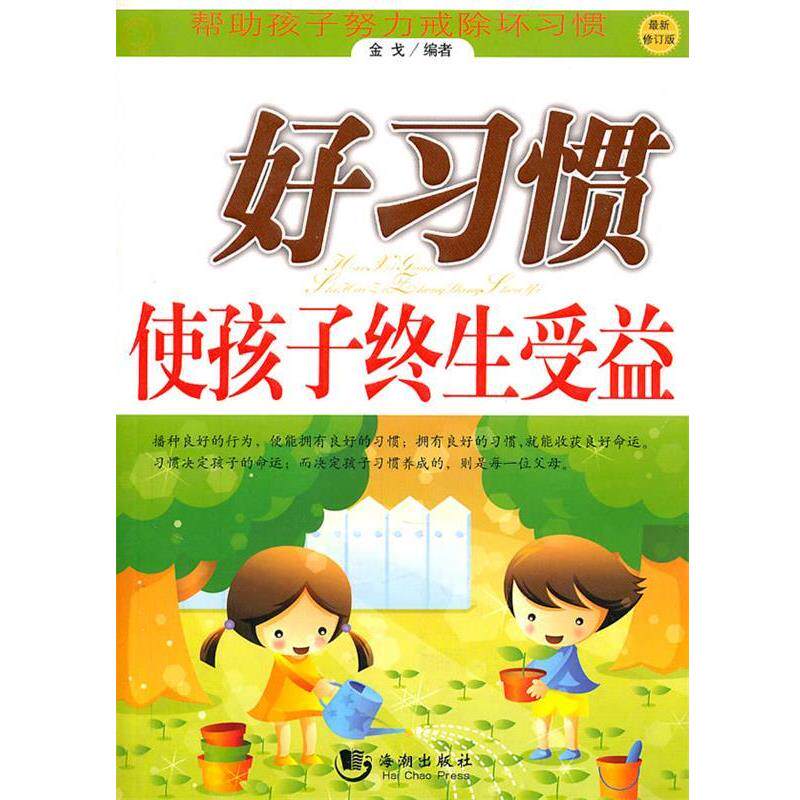 【正版书】 好习惯使孩子终生受益 金戈 编著 海潮出版社