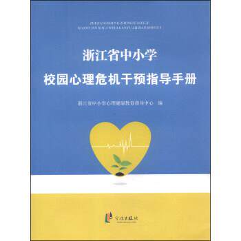 【正版书】 浙江省中小学校园心理危机干预指导手册 浙江省中小学心理健康教育指导中心 编 宁波出版社