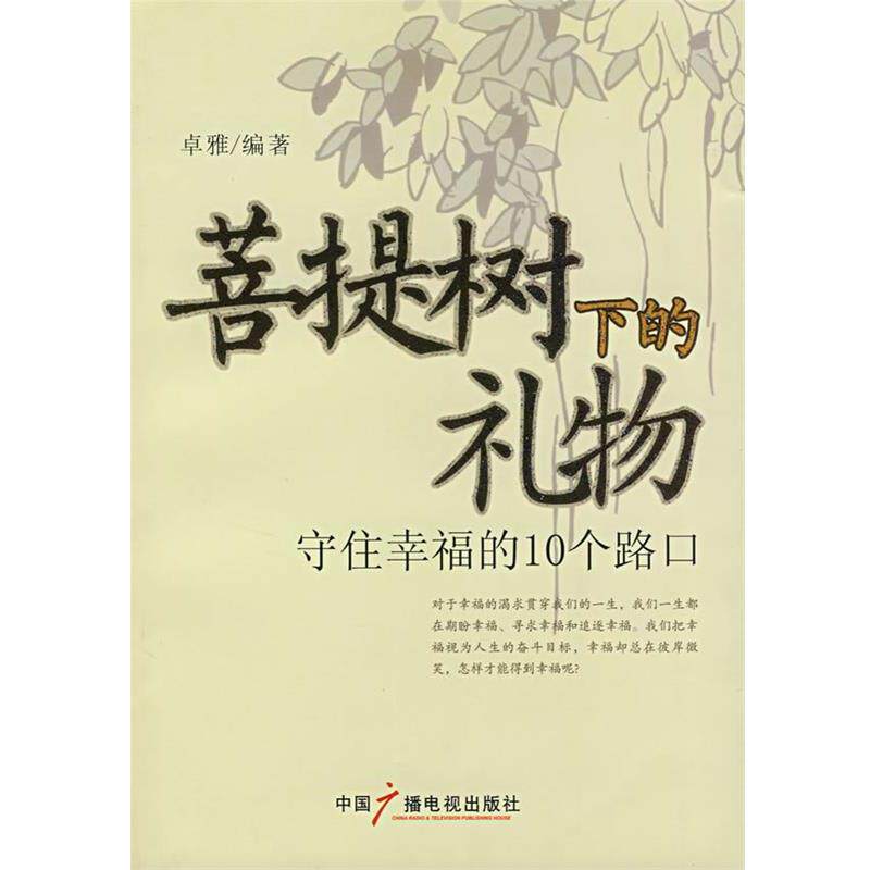 【正版书】 菩提树下的礼物—守住幸福的10个路口 卓雅 编著 中国广播影视出版社