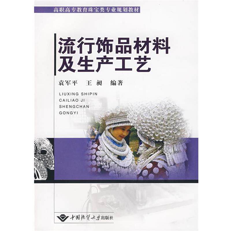 【正版书】 流行饰品材料及生产工艺 袁军平,王昶 编著 中国地质大学出版社