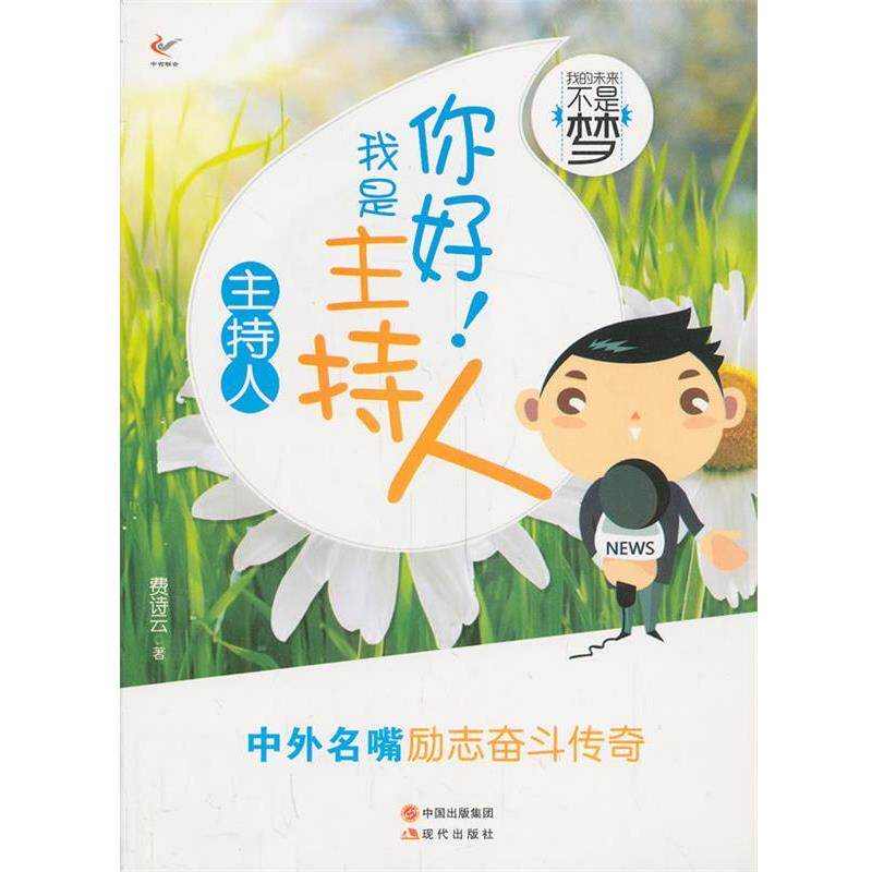 【正版书】 你好我是主持人 我的未来不是梦 费诗云　著 现代出版社