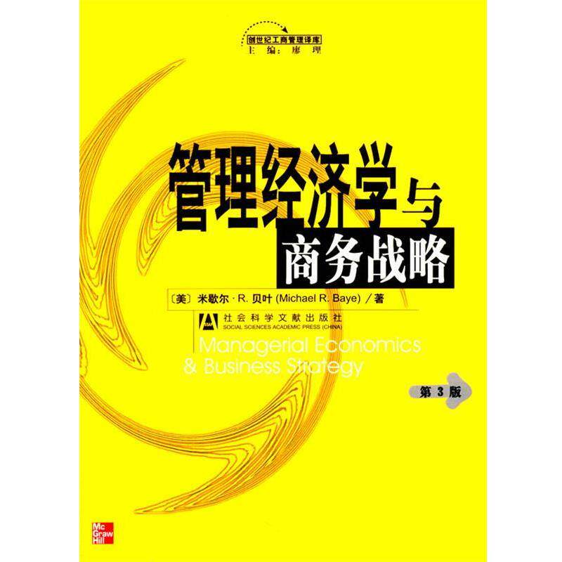 【正版书】 管理经济学与商务战略 米歇尔.R.贝叶 社会科学文献出版社