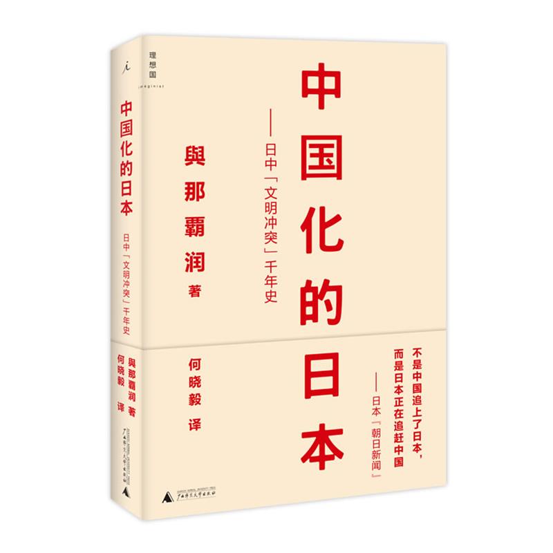 【正版书】 中国化的日本:日中“文明冲突”千年史 (日)與那霸润 著 ,何晓毅 译 广西师范大学出版社