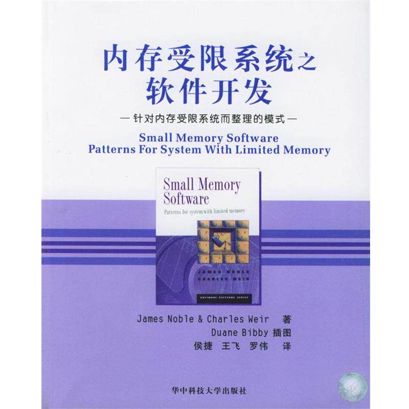 【正版书】 内存受限系统之软件开发 (美)James Noble & Charles Weir 著,侯捷,王飞,罗伟 译 华中科技大学出版社