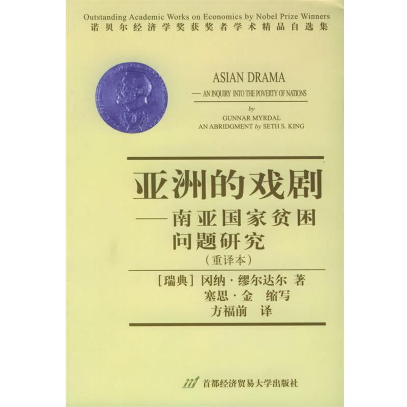 【正版书】 亚洲的戏剧: 南亚国家贫困问题研究 重译本 (瑞典)缪尔达尔 著,方福前 译 首都经济贸易大学出版社