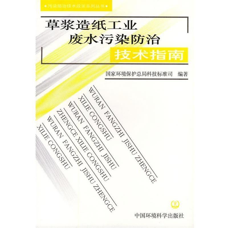 【正版书】 草浆造纸工业废水污染防治技术指南—污染防治技术政策系列丛书 国家环保总局科技标准司 编著 中国环境科学出版社