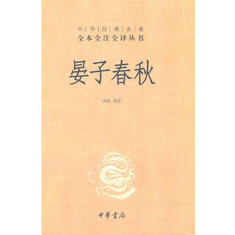 【正版书】 晏子春秋--中华经典名著全本全注全译丛书 汤化译 注 中华书局