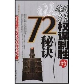 【正版书】 处高位者权谋制胜的72秘决 孙桀 当代世界出版社