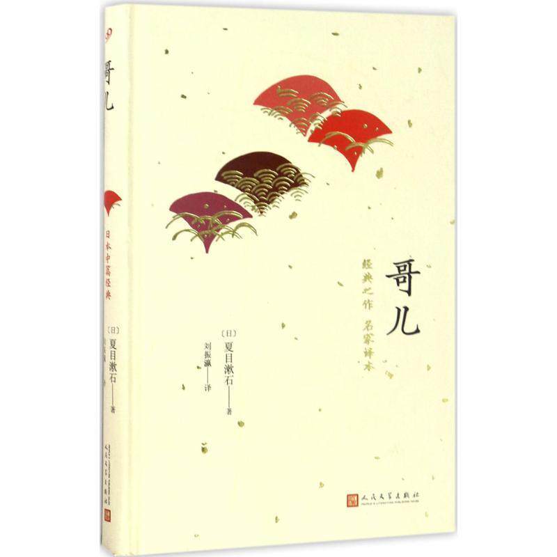 【正版书】 日本中篇经典:哥儿 夏目漱石 著 人民文学出版社