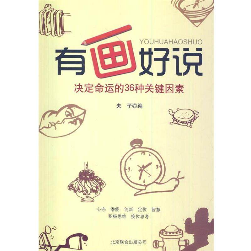 【正版书】 中小学生阅读系列之有画好说 夫子　编著 京华出版社