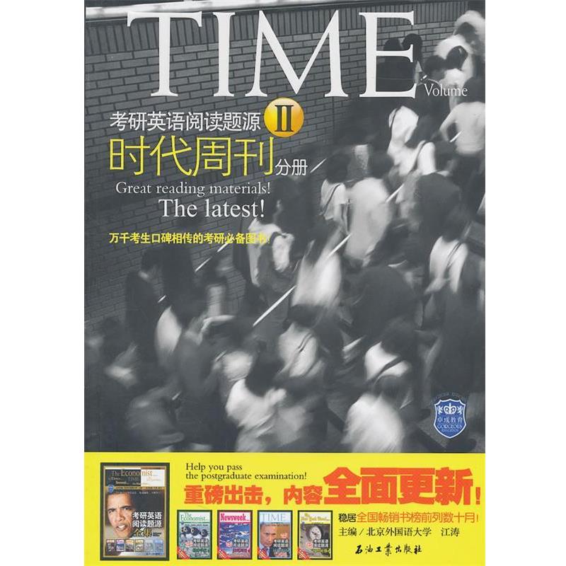 【正版书】 考研英语阅读题源Ⅱ 时代周刊 江涛　主编 石油工业出版社