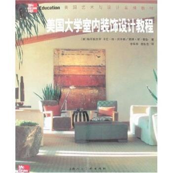 【正版书】 美国大学室内装饰设计教程 [美] 卡拉·珍·尼尔森 等 著 上海人民美术出版社