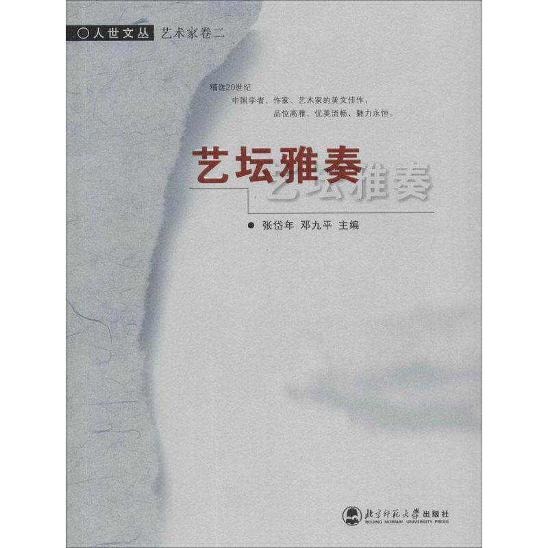【正版书】 艺坛雅奏 张岱年,邓九平 著 北京师范大学出版社