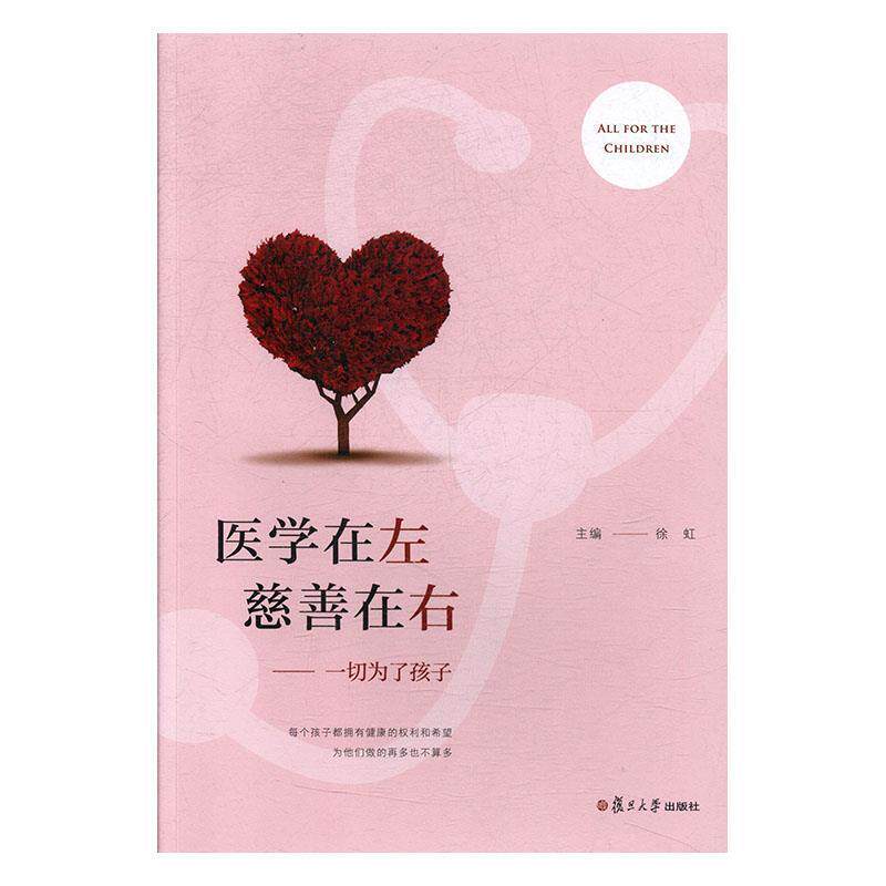【正版书】 医学在左慈善在右:一切为了孩子 徐虹 复旦大学出版社