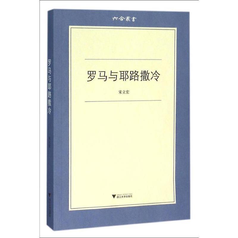 【正版书】 罗马与耶路撒冷 六合丛书 宋立宏 浙江大学出版社