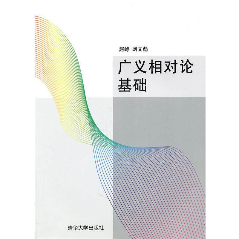 【正版书】 广义相对论基础 赵峥,刘文彪 著 清华大学出版社
