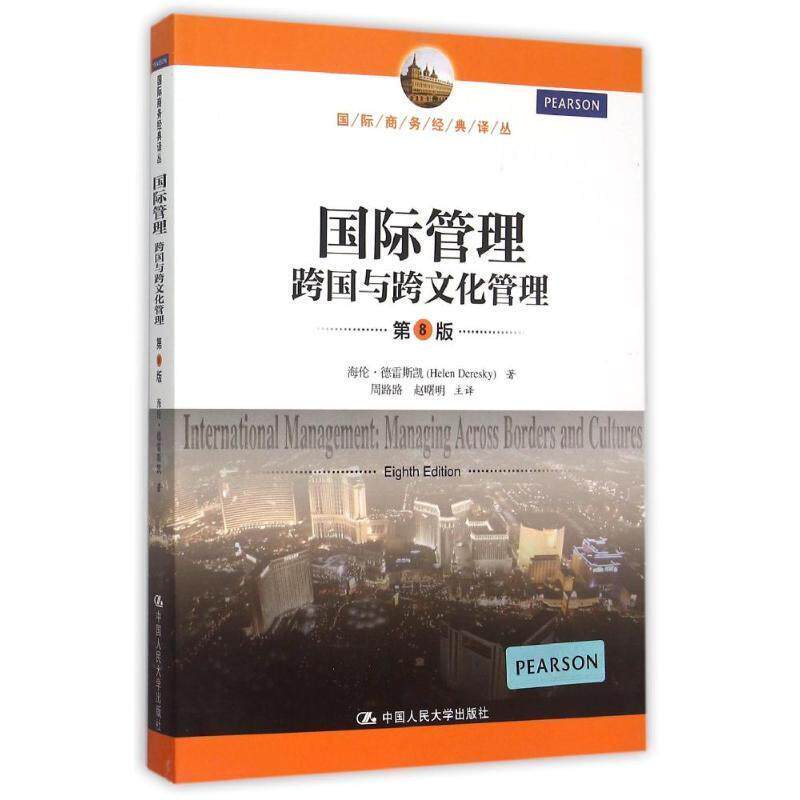 【正版书】 国际管理-跨国与跨文化管理-第8版 海伦·德雷斯凯 中国人民大学出版社