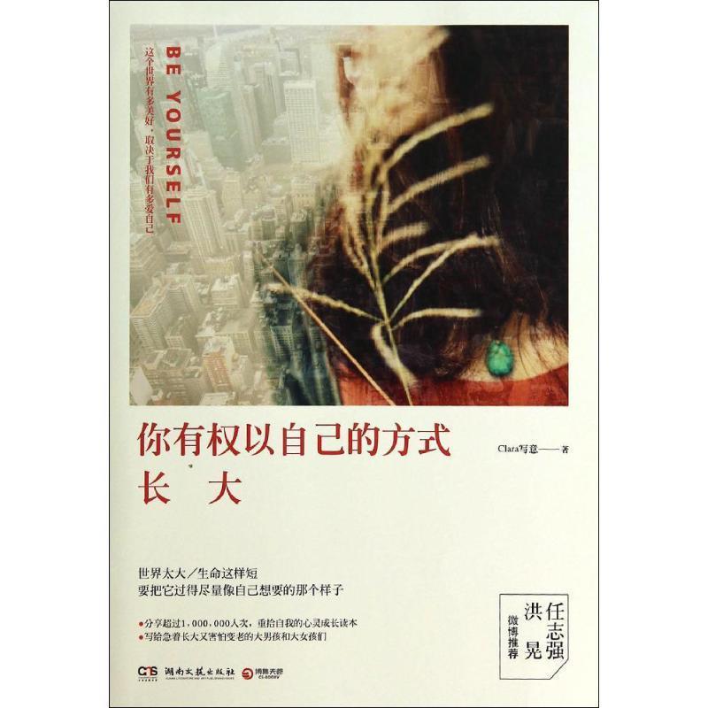 【正版书】 你有权以自己的方式长大 Clara写意 著 湖南文艺出版社