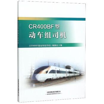 【正版书】 CR400BF型动车组司机 《CR400BF型动车组司机》编委会 中国铁道出版社有限公司