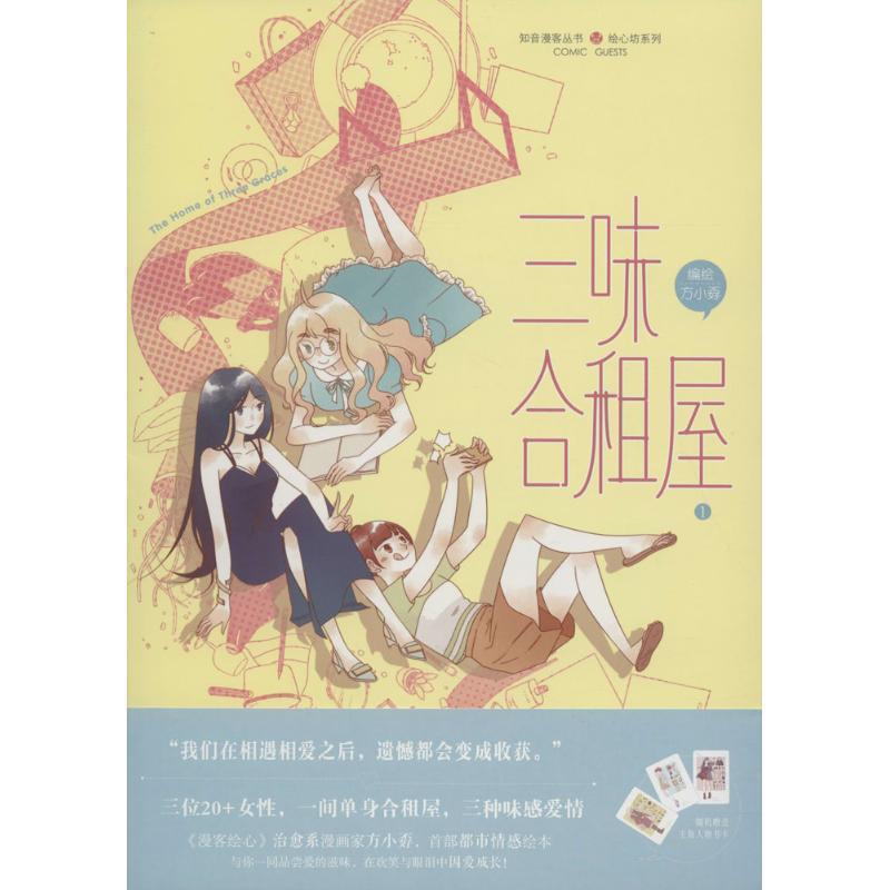 【正版书】 三味合租屋11 方小孬 编绘 中国致公出版社