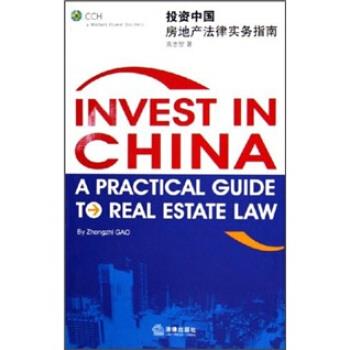 【正版书】 投资中国:房地产法律实务指南 高忠智 著 法律出版社