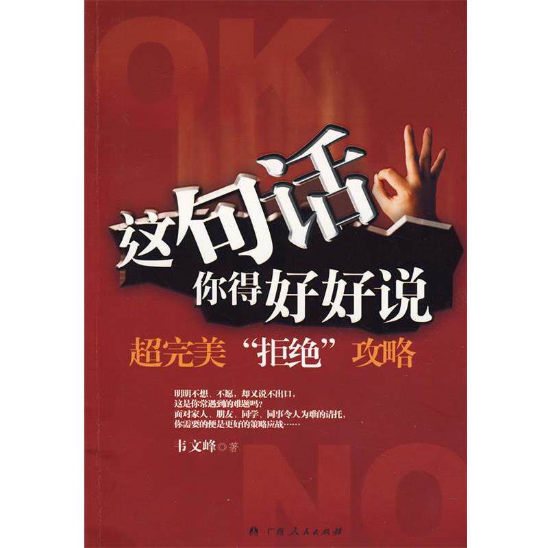 【正版书】 这句话你得好好说 韦文峰 著 广西人民出版社
