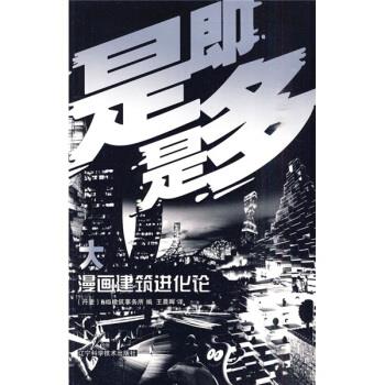 【正版书】 漫画建筑进化论 [丹]BIG建筑事务所编 辽宁科学技术出版社