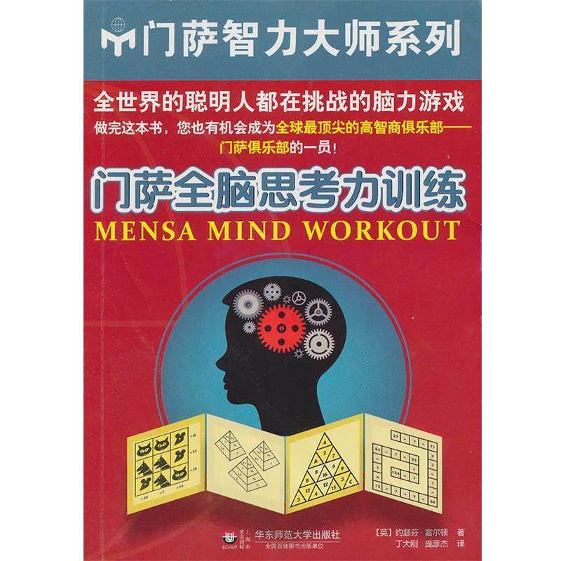 【正版书】 门萨全脑思考力训练 (英) 约瑟芬·富尔顿著 华东师范大学出版社