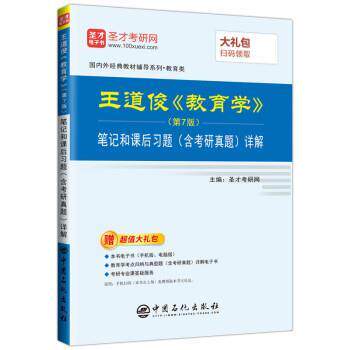 【正版书】 王道俊《教育学》笔记和课后习题详解 圣才考研网 中国石化出版社