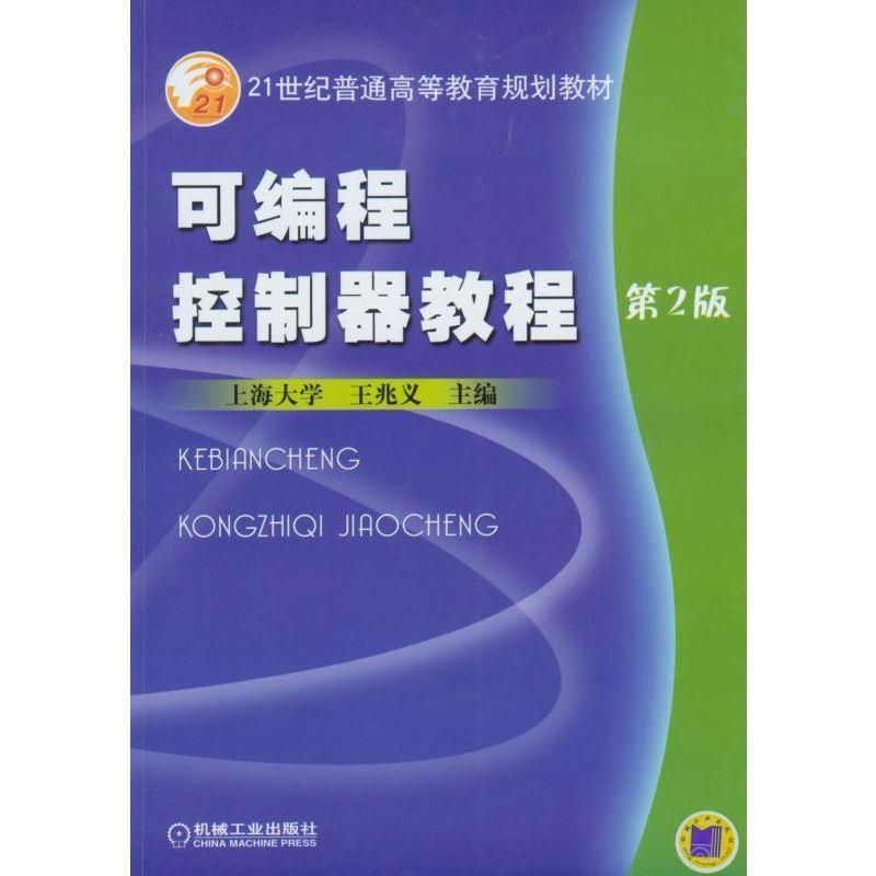 【正版书】 可编程控制器教程 王兆义 编 机械工业出版社
