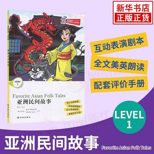 【正版书】 亚洲民间故事 津津有味读经典 本书 编写组 译林出版社