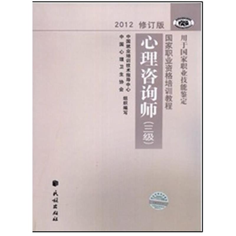 【正版书】 国家职业资格培训教程 心理咨询师 中国就业培训技术指导中心,中国心理卫生协会 编写 民族出版社