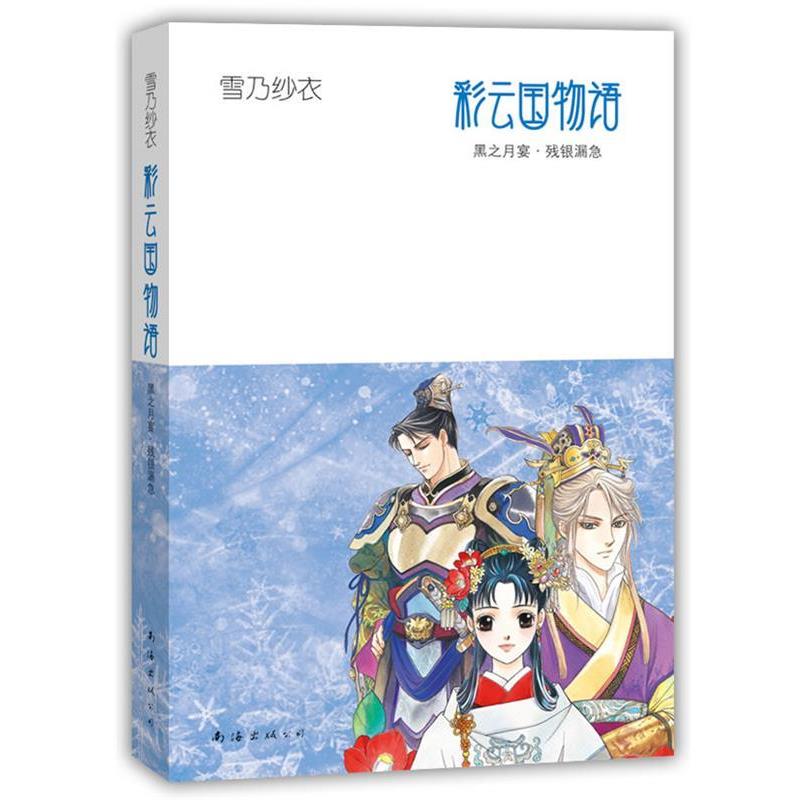 【正版书】 彩云国物语3:黑之月宴·残银漏急 (日)雪乃纱衣 著,(日)由罗绘里 插图 南海出版公司