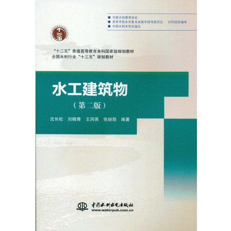 【正版书】 水工建筑物 沈长松,刘晓青,王润英,张继勋 著 中国水利水电出版社