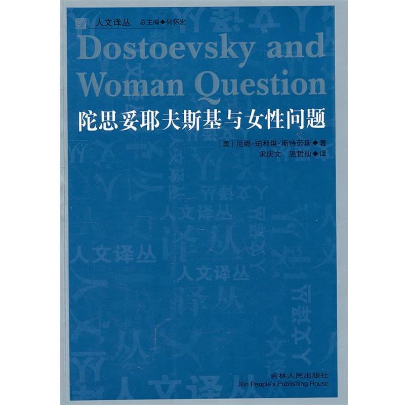 【正版书】 人文译丛—陀思妥耶夫斯基与女性问题 (美)斯特劳斯 著,宋庆文,温哲仙 译 吉林人民出版社