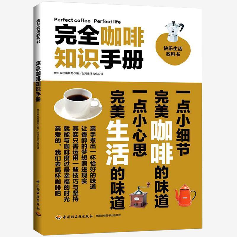 【正版书】 咖啡知识手册 日本·出版社编辑部 中国轻工业出版社
