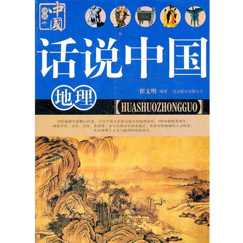 【正版书】 话说中国 地理 翟文明 北京联合出版公司