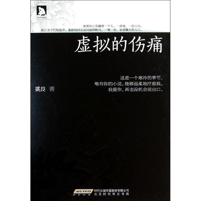 【正版书】 虚拟的伤痛:第39届香港青年文学奖得主,一部精神疗愈小说。 姚良 北京时代华文书局有限公司