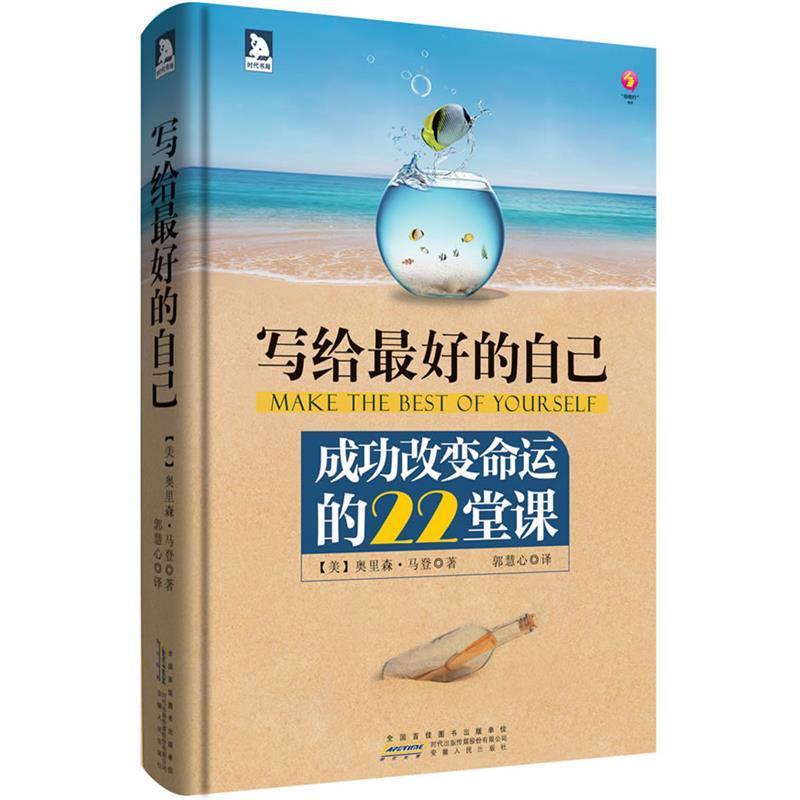 【正版书】 写给的自己:成功改变命运的22堂课-扔掉过去平庸的自我，锻造未来崭新的自我！ (美)马登 安徽人民出版社图片