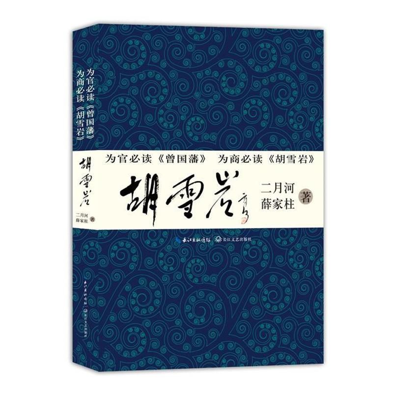 【正版书】 胡雪岩 二月河 等著 长江文艺出版社