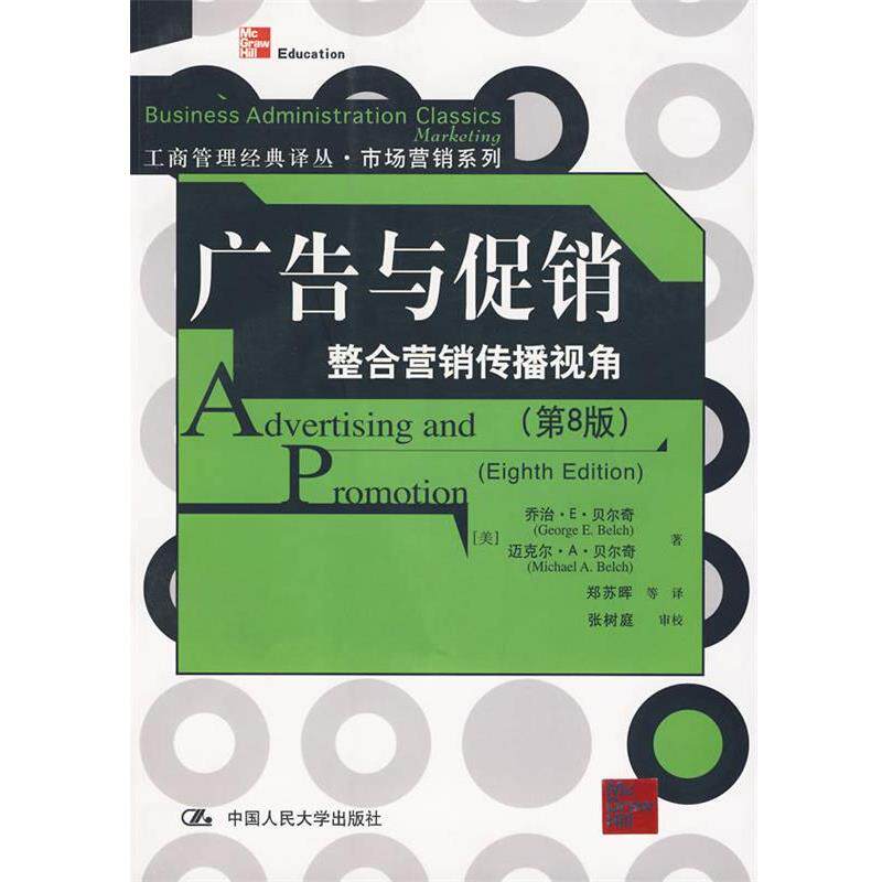 【正版书】 广告与整合营销传播视角 (美)贝尔奇 等著,郑苏晖 等译 中国人民大学出版社