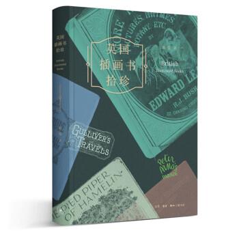 【正版书】 2019华文十大好书-英国插画书拾珍 [英]崔莹 生活·读书·新知三联书店