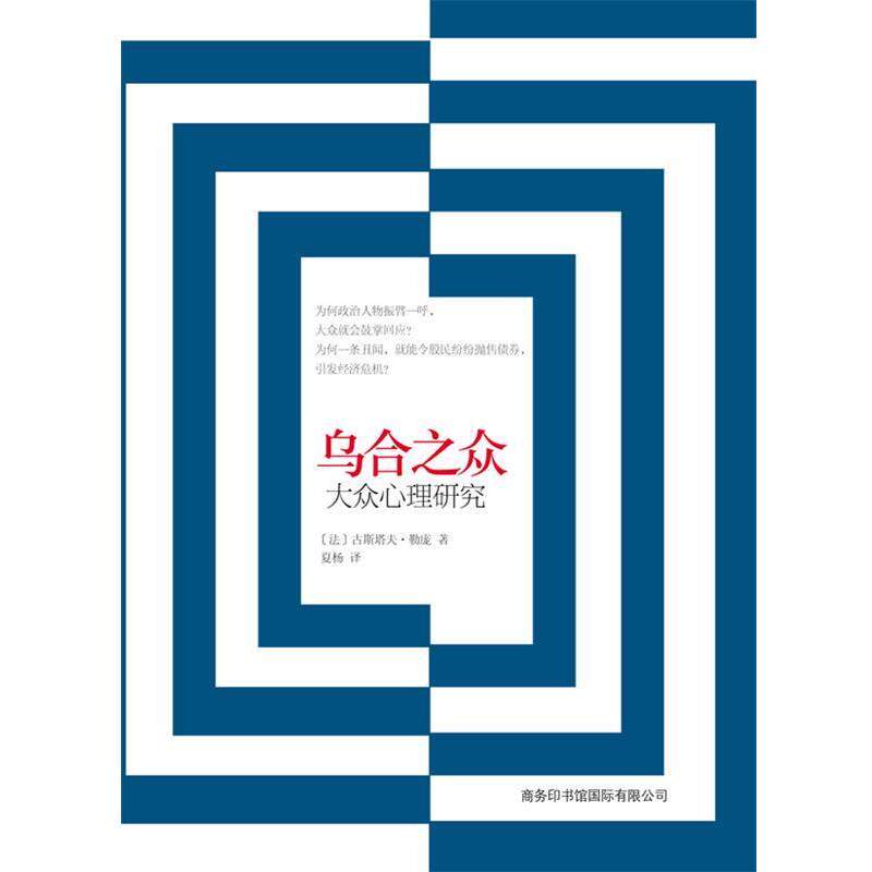 【正版书】 乌合之众:大众心理研究 (法)古斯塔夫•勒庞 著,夏杨 译 商务印书馆国际有限公司