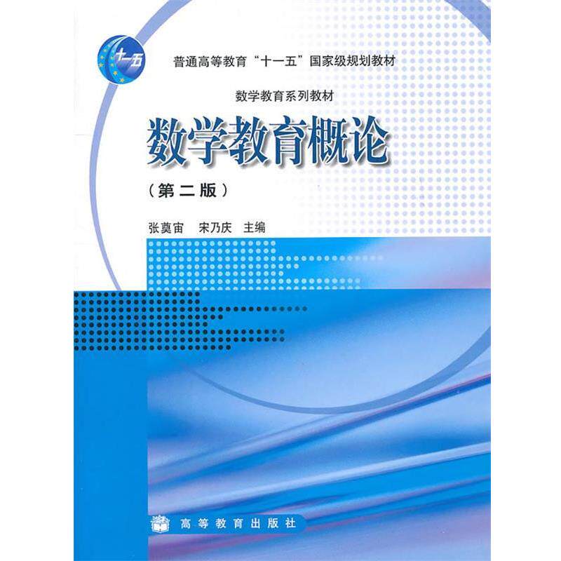 【正版书】 数学教育概论 张奠宙 高等教育出版社