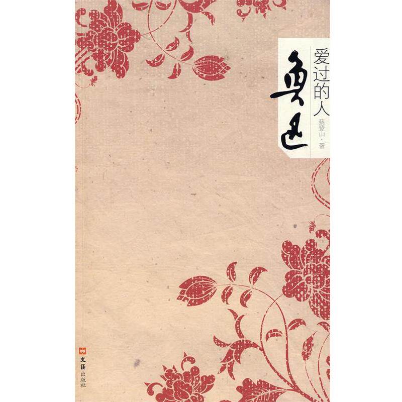 【正版书】 鲁迅爱过的人 蔡登山 著 文汇出版社