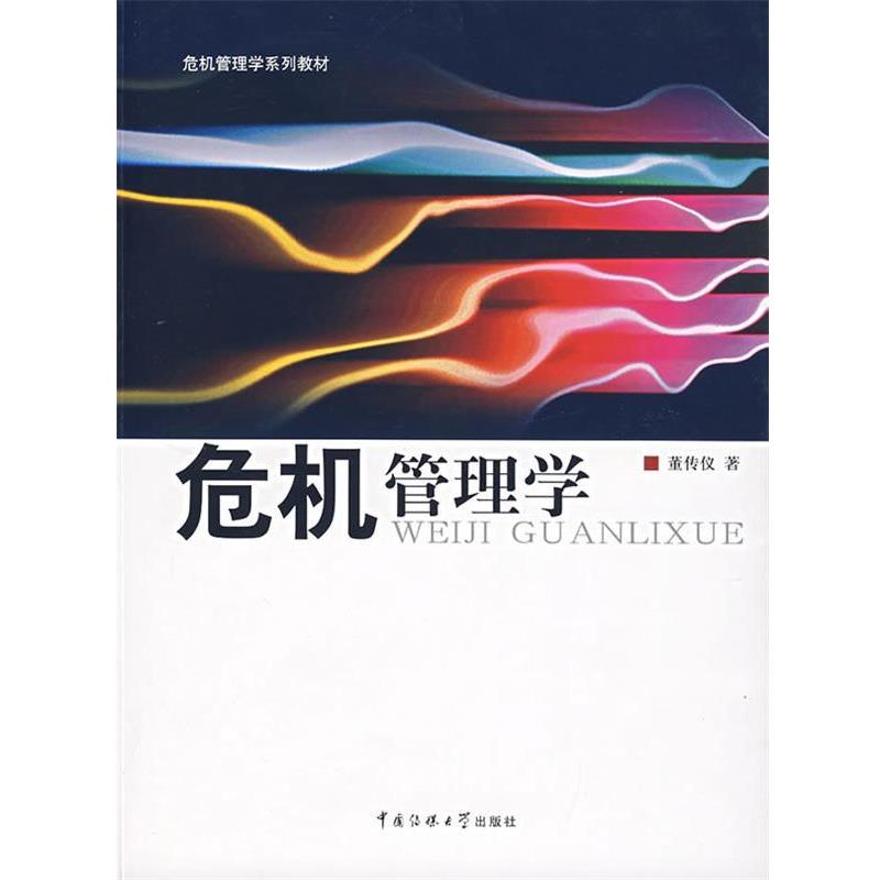 【正版书】 危机管理学 董传仪 著 中国传媒大学出版社